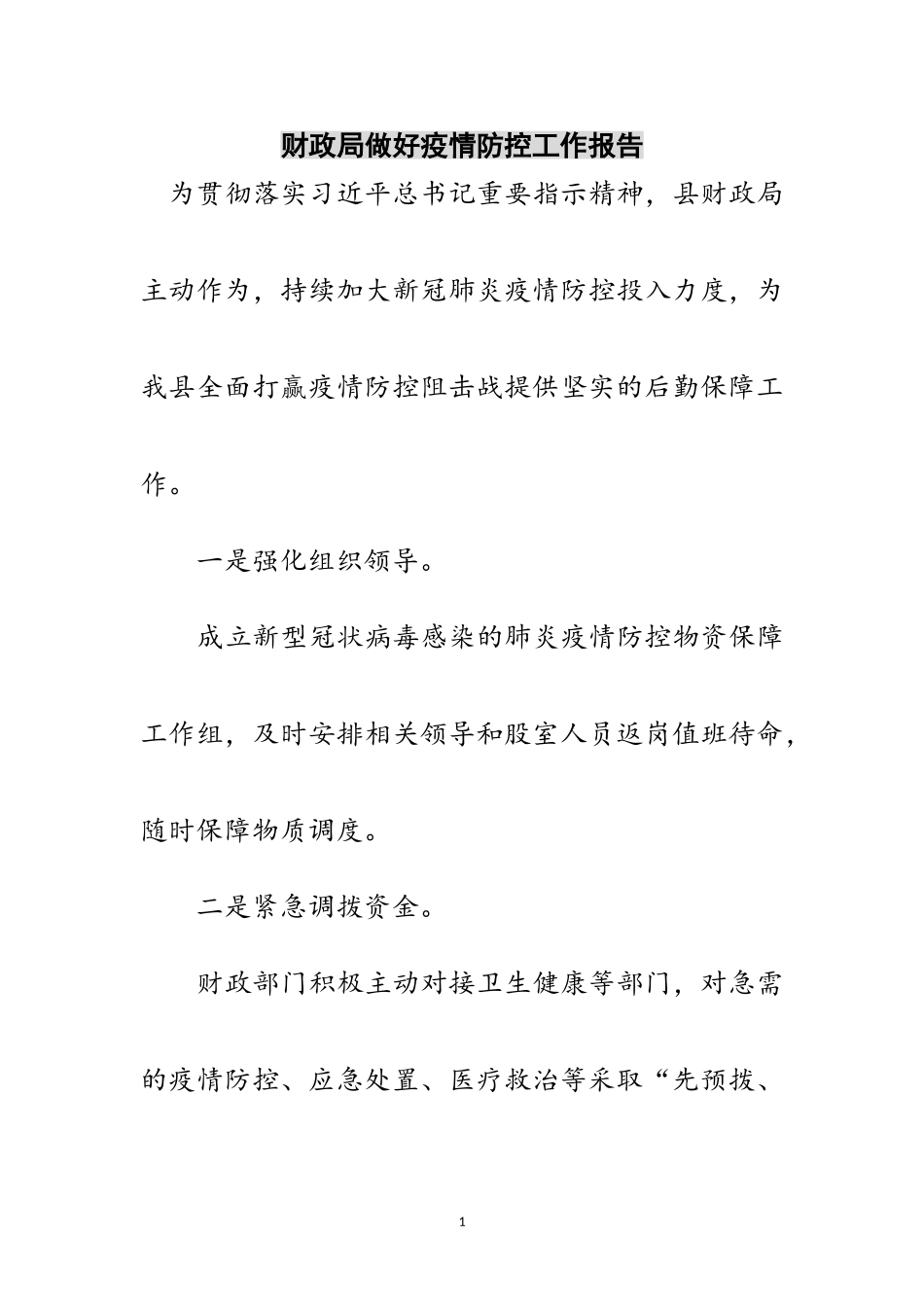 2023年财政局做好疫情防控工作报告范文.doc_第1页