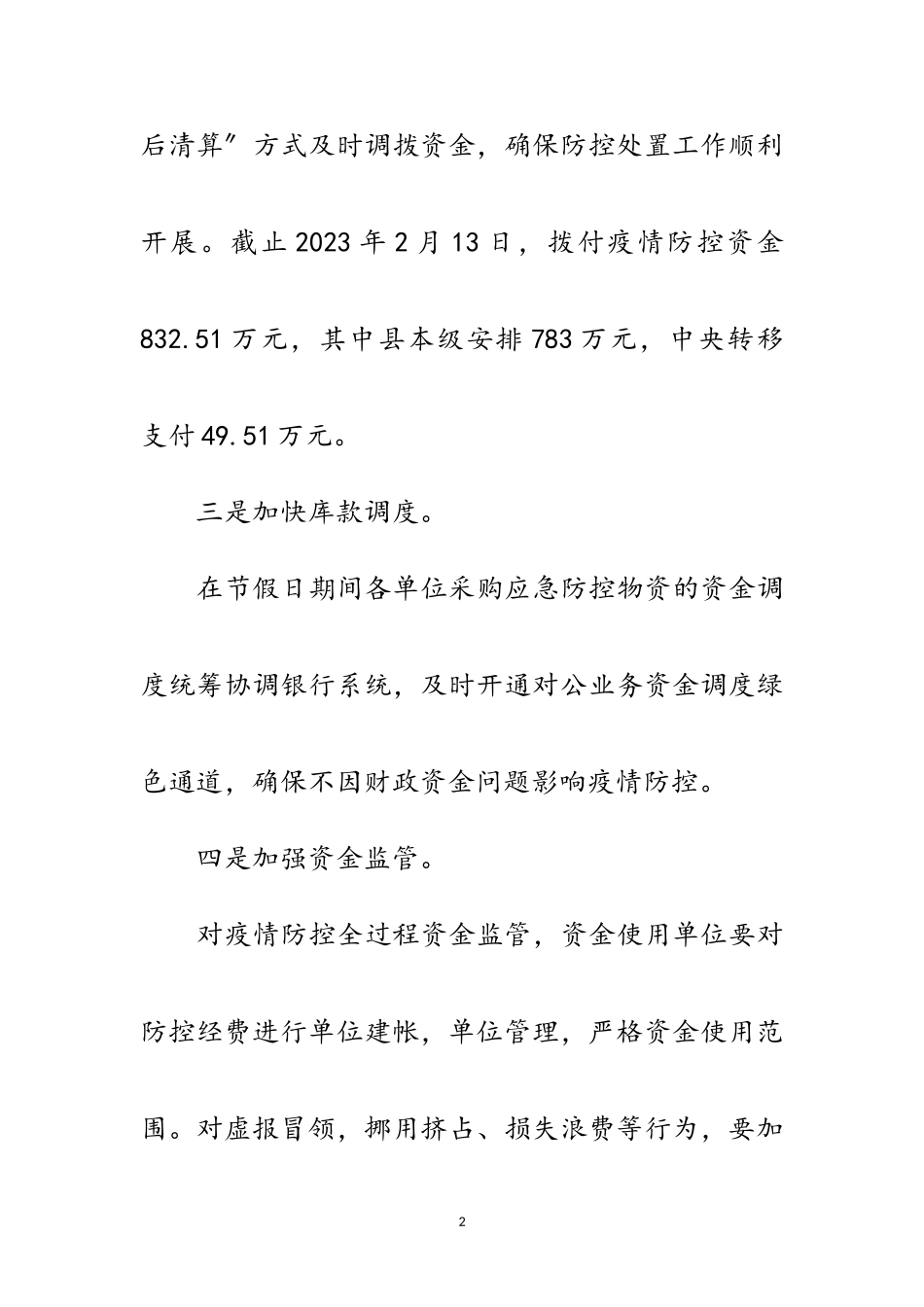 2023年财政局做好疫情防控工作报告范文.doc_第2页