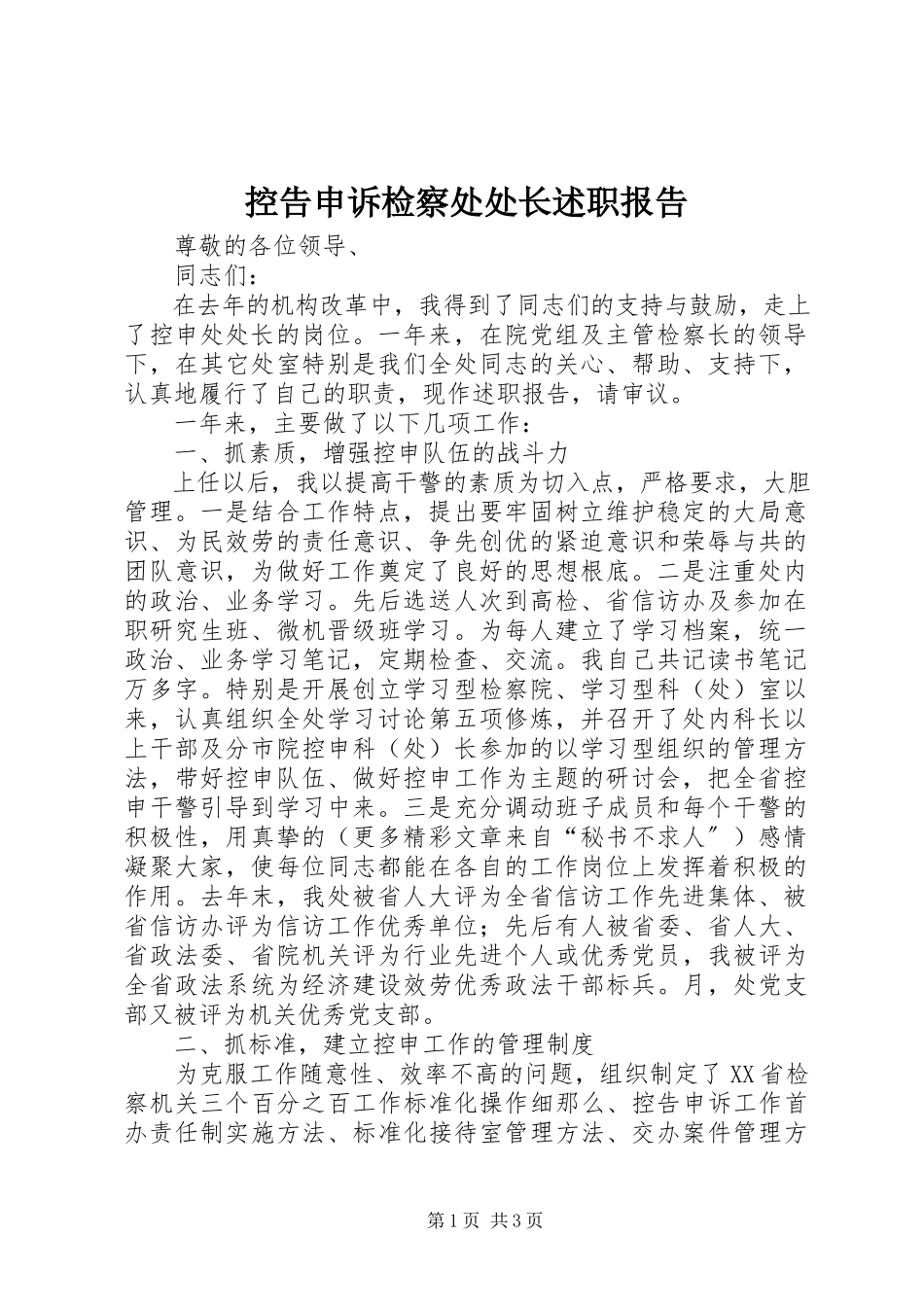 2023年控告申诉检察处处长述职报告.docx_第1页