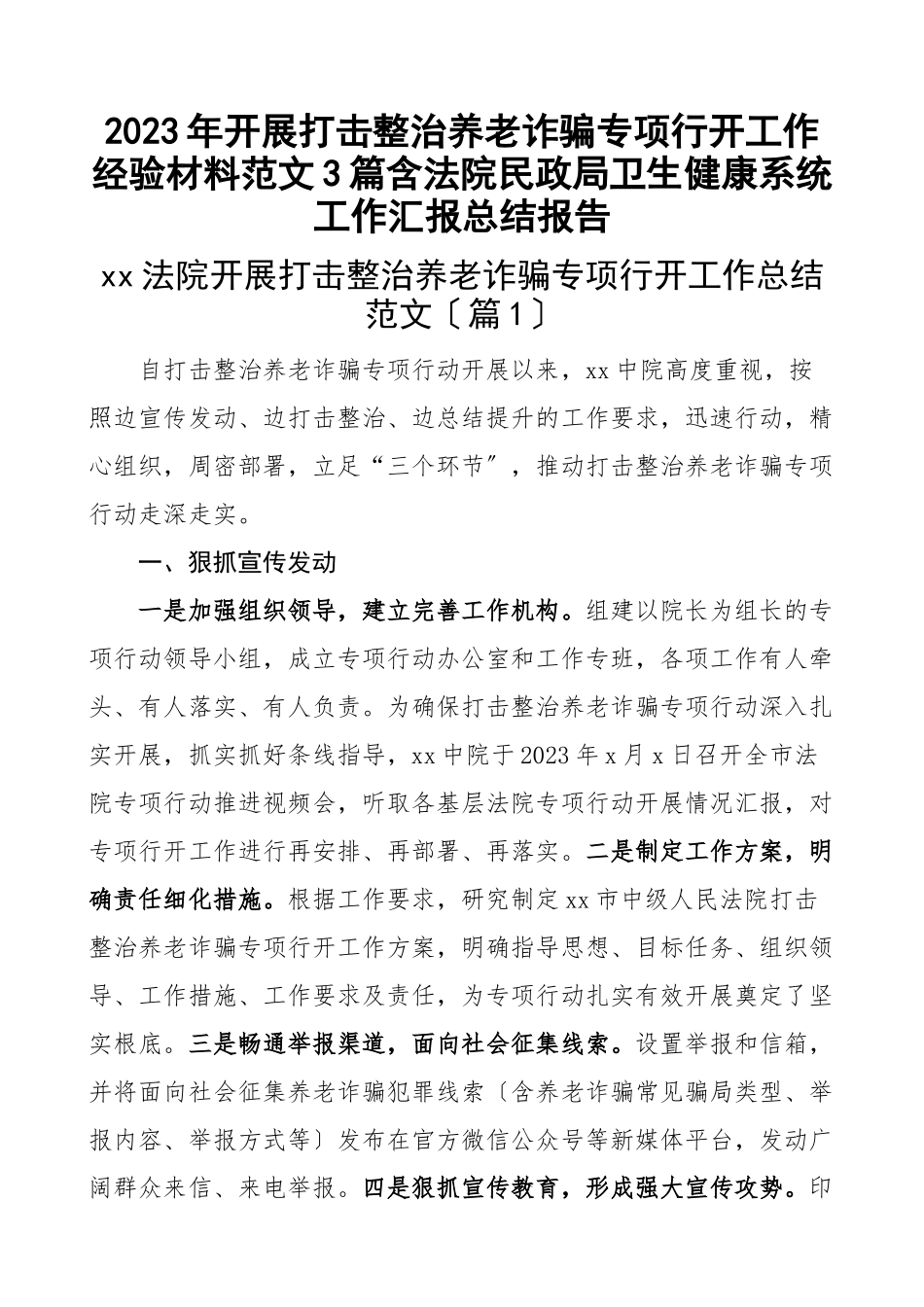 2023年开展打击整治养老诈骗专项行动工作经验材料3篇含法院民政局卫生健康系统工作汇报总结报告范文.docx_第1页