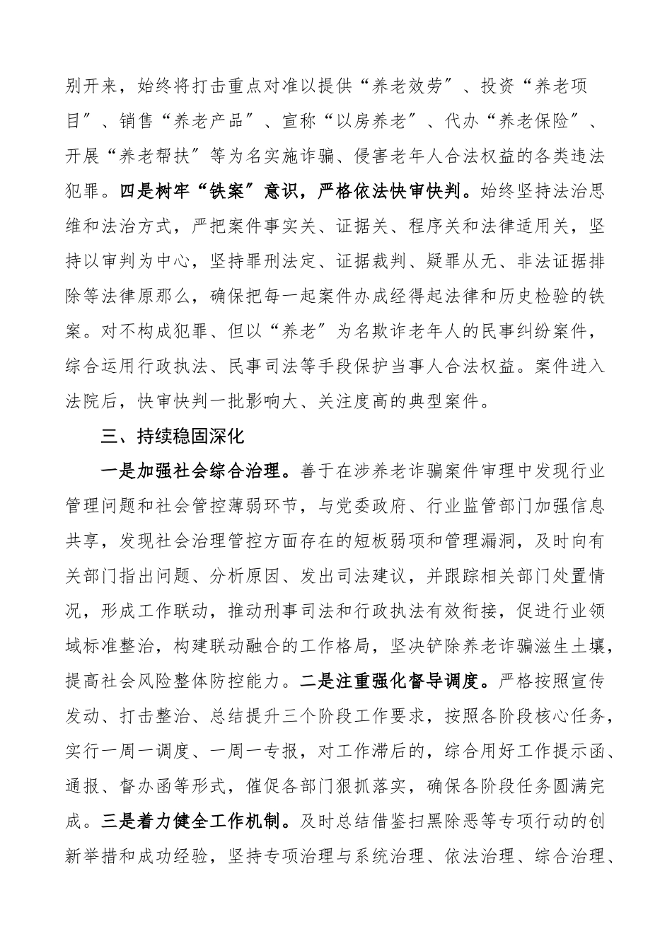 2023年开展打击整治养老诈骗专项行动工作经验材料3篇含法院民政局卫生健康系统工作汇报总结报告范文.docx_第3页