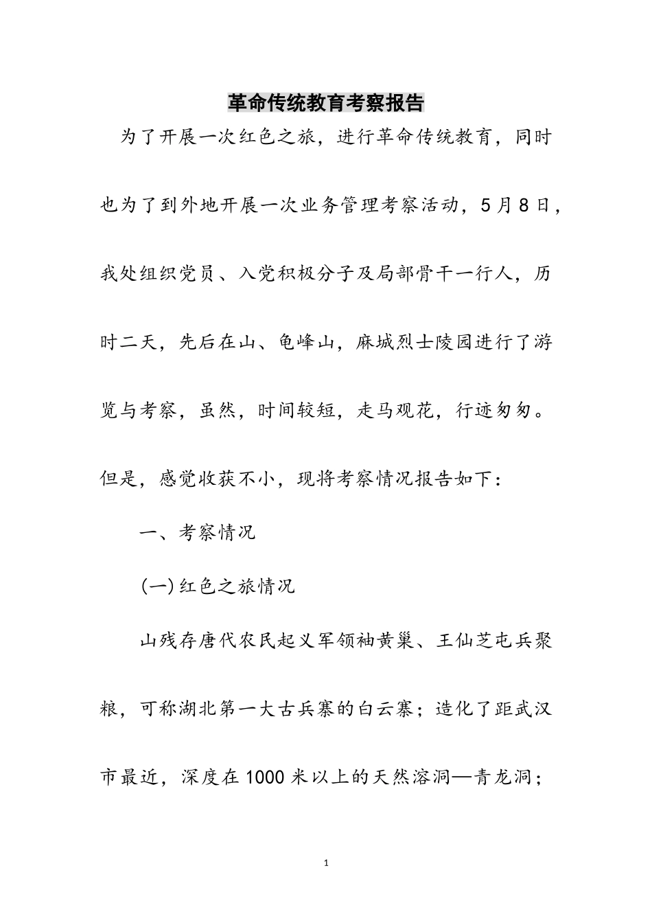 2023年革命传统教育考察报告范文.doc_第1页