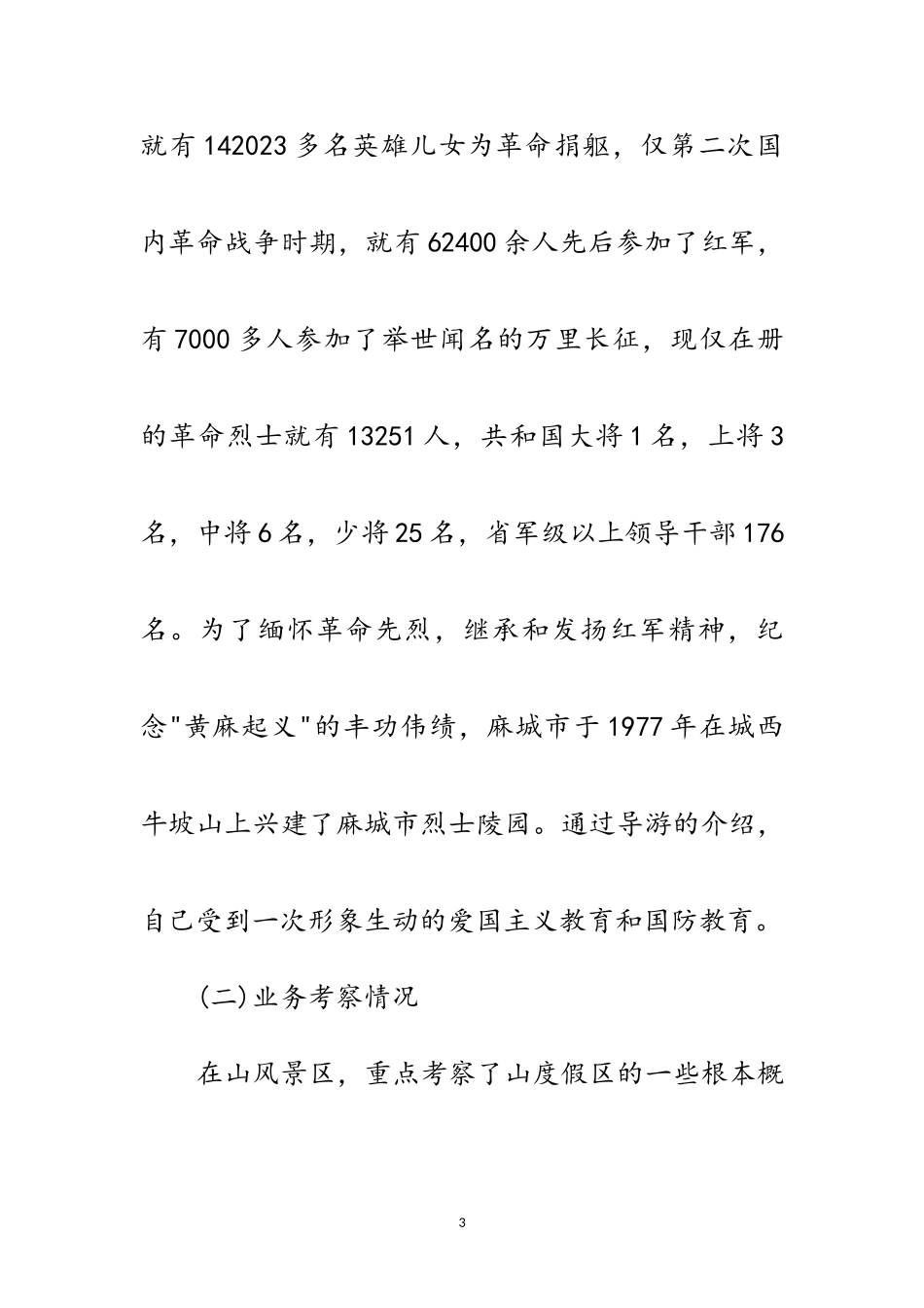 2023年革命传统教育考察报告范文.doc_第3页