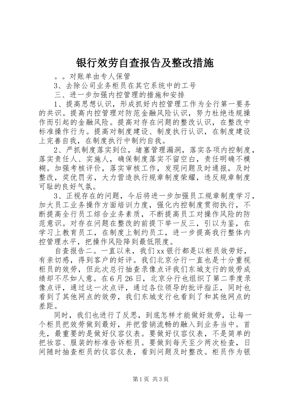 2023年银行服务自查报告及整改措施.docx_第1页