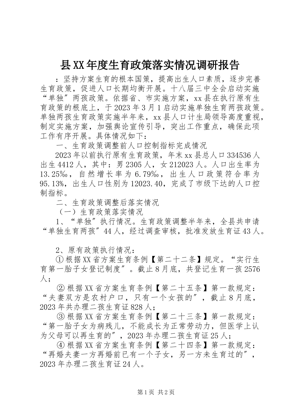 2023年县度生育政策落实情况调研报告.docx_第1页