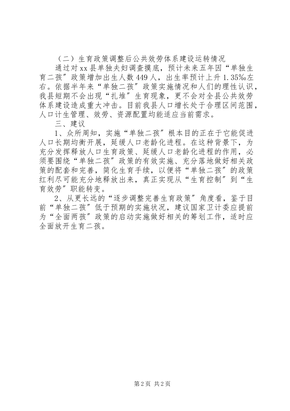 2023年县度生育政策落实情况调研报告.docx_第2页