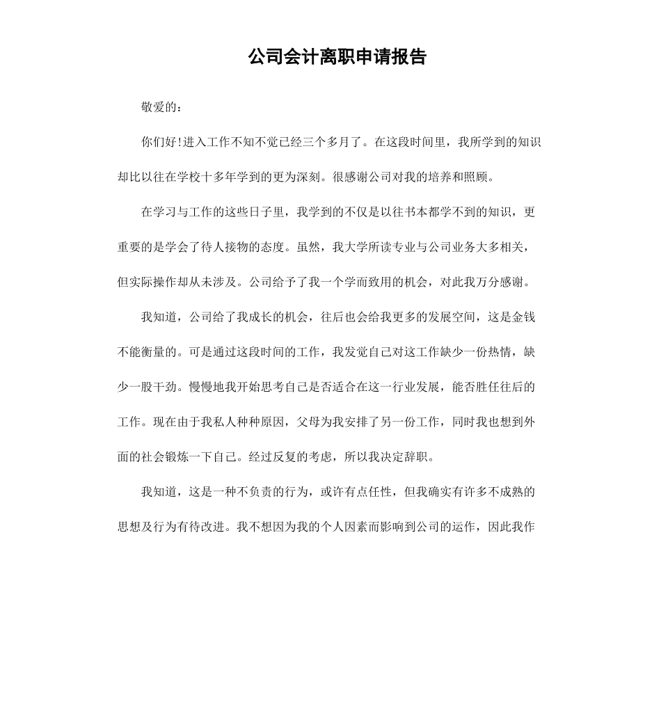 公司会计离职申请报告.docx_第1页