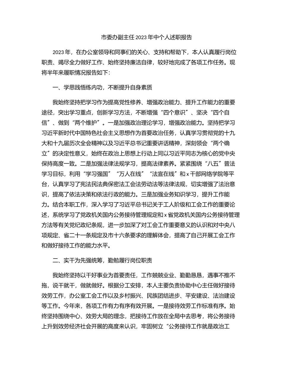 市委办副主任中个人述职报告（范文）.docx_第1页