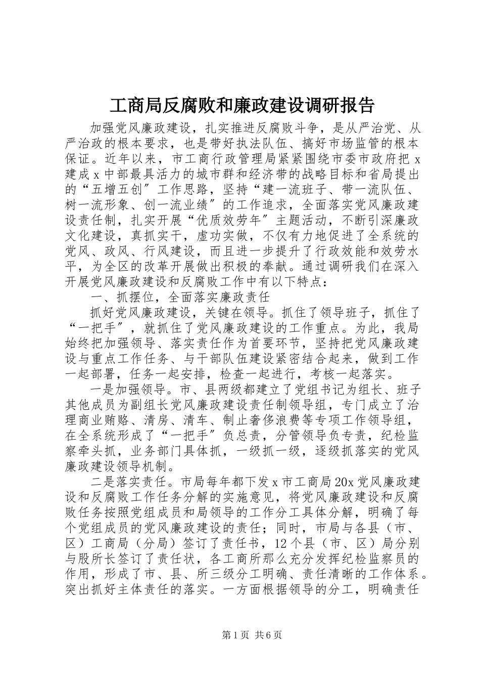 2023年工商局反腐败和廉政建设调研报告.docx_第1页