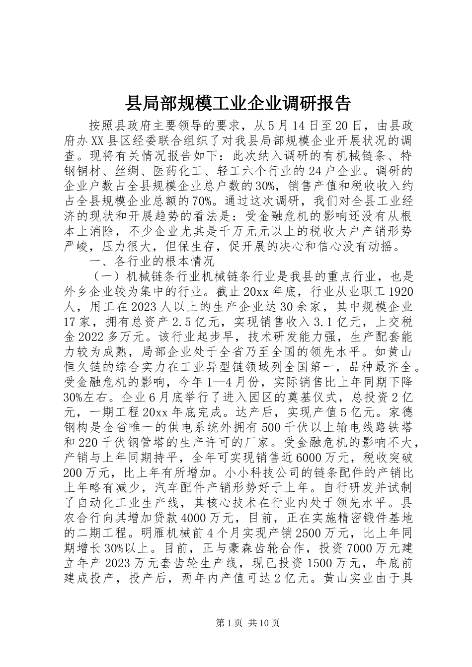 2023年县部分规模工业企业调研报告.docx_第1页