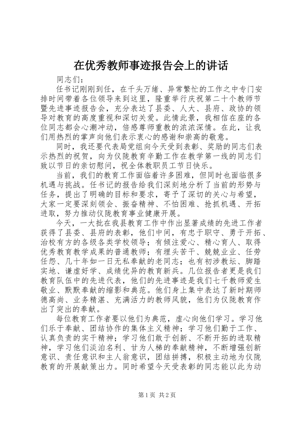 2023年在优秀教师事迹报告会上的致辞.docx_第1页