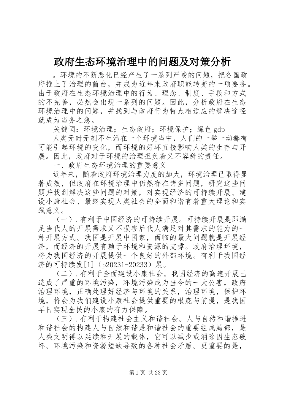 2023年政府生态环境治理中的问题及对策分析.docx_第1页