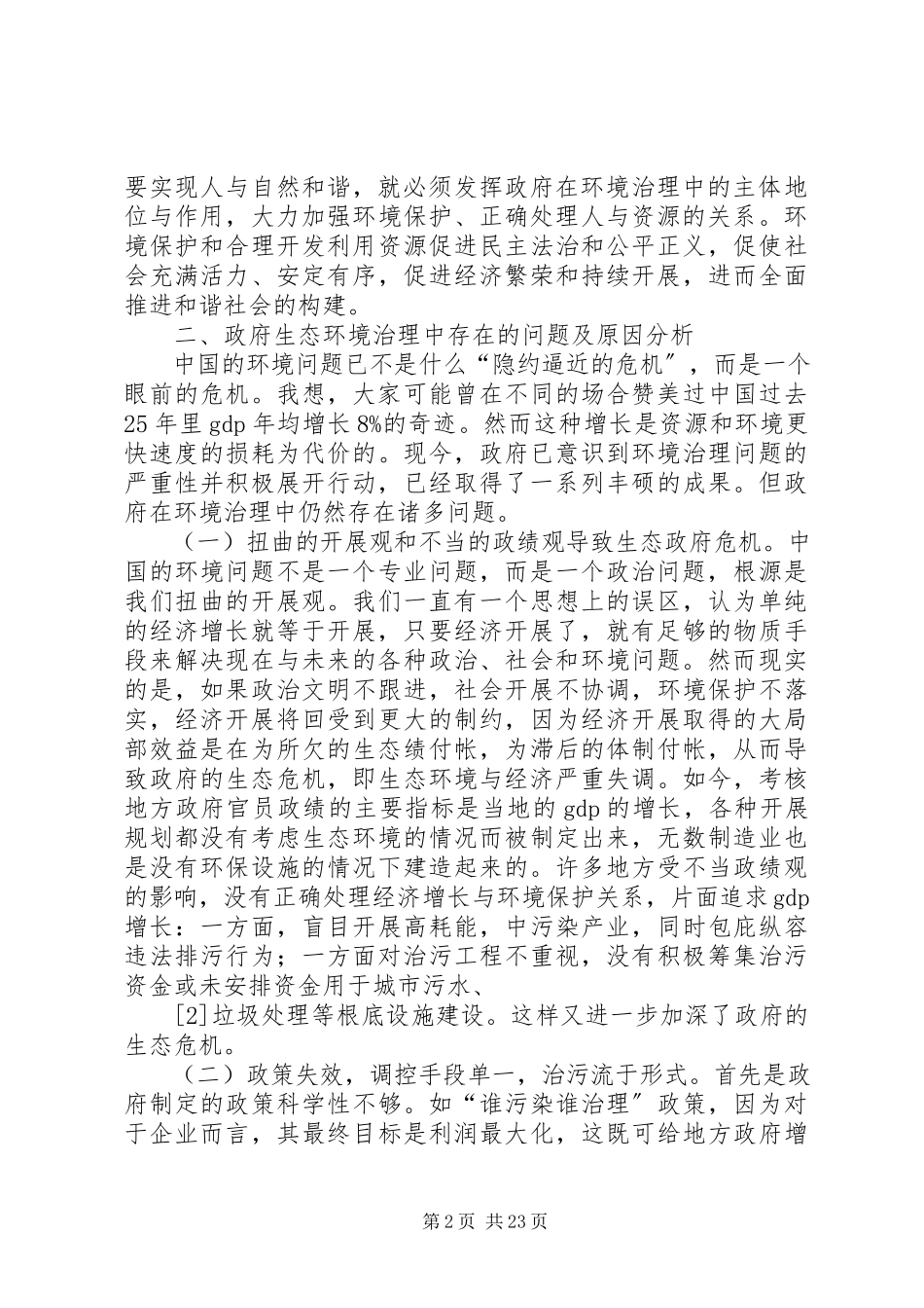 2023年政府生态环境治理中的问题及对策分析.docx_第2页