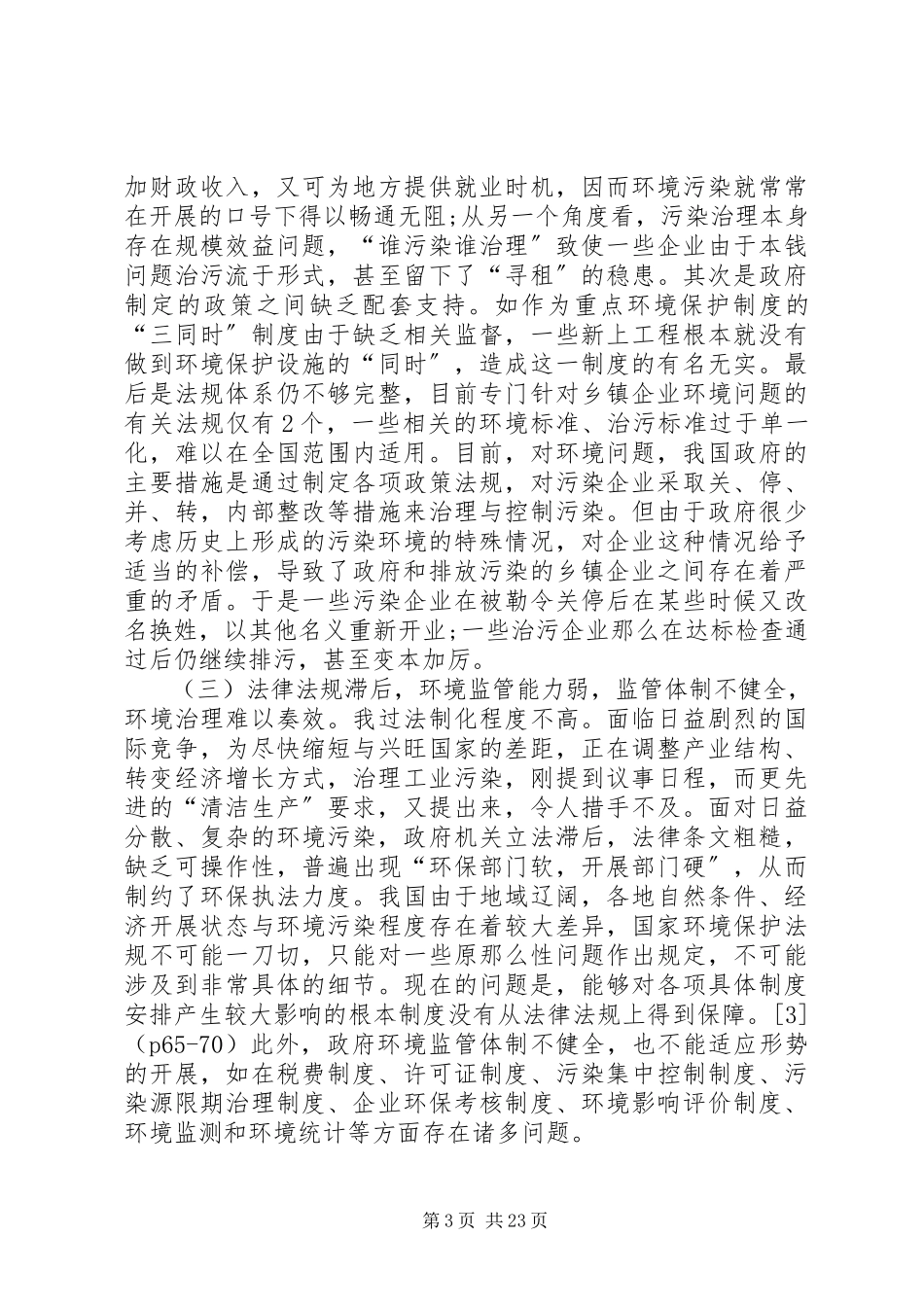 2023年政府生态环境治理中的问题及对策分析.docx_第3页