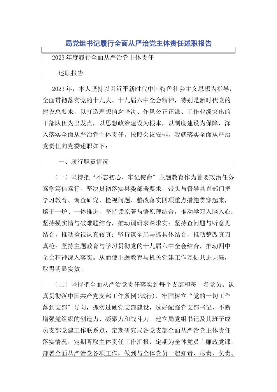 2023年局党组书记履行全面从严治党主体责任述职报告.docx_第1页