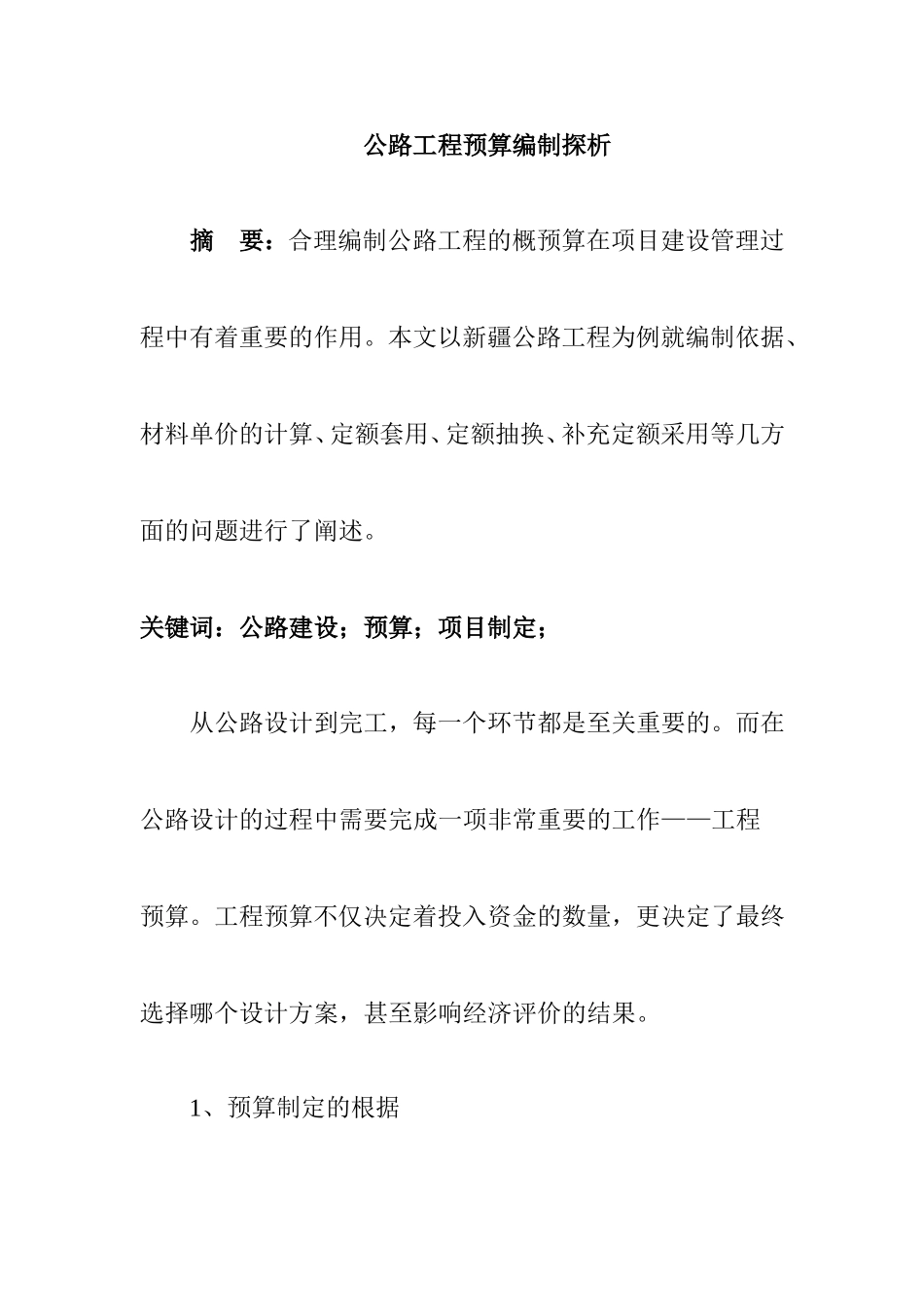 公路工程预算编制探析分析研究会计学专业.doc_第1页