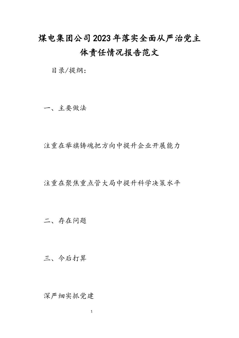 煤电集团公司2023年落实全面从严治党主体责任情况报告.docx_第1页