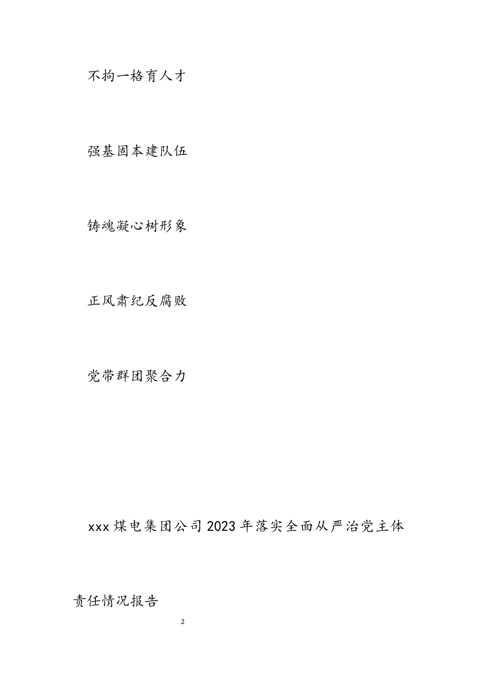 煤电集团公司2023年落实全面从严治党主体责任情况报告.docx_第2页