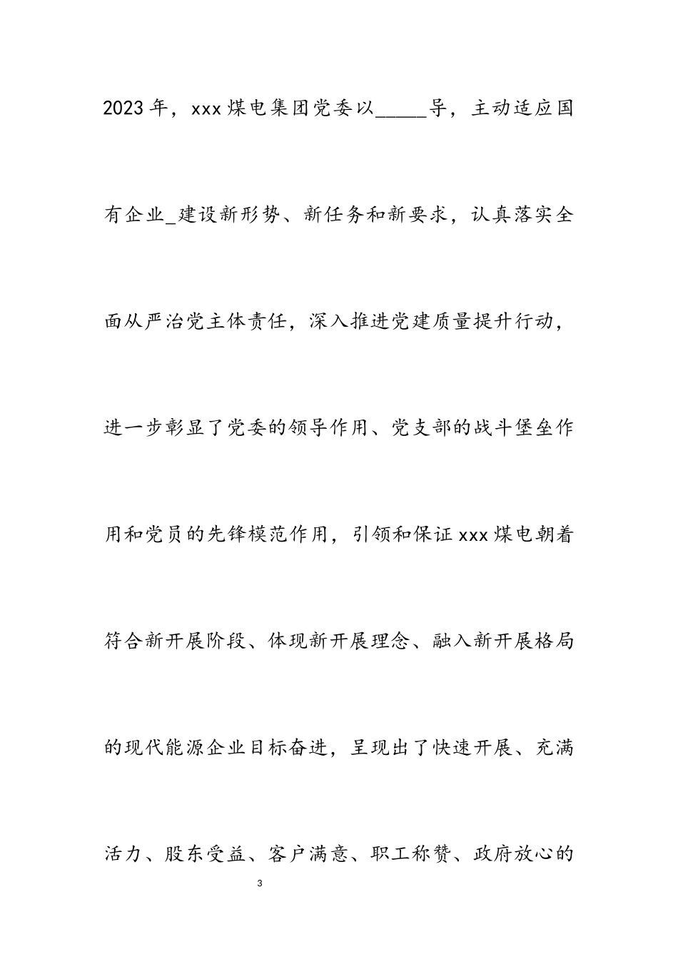 煤电集团公司2023年落实全面从严治党主体责任情况报告.docx_第3页