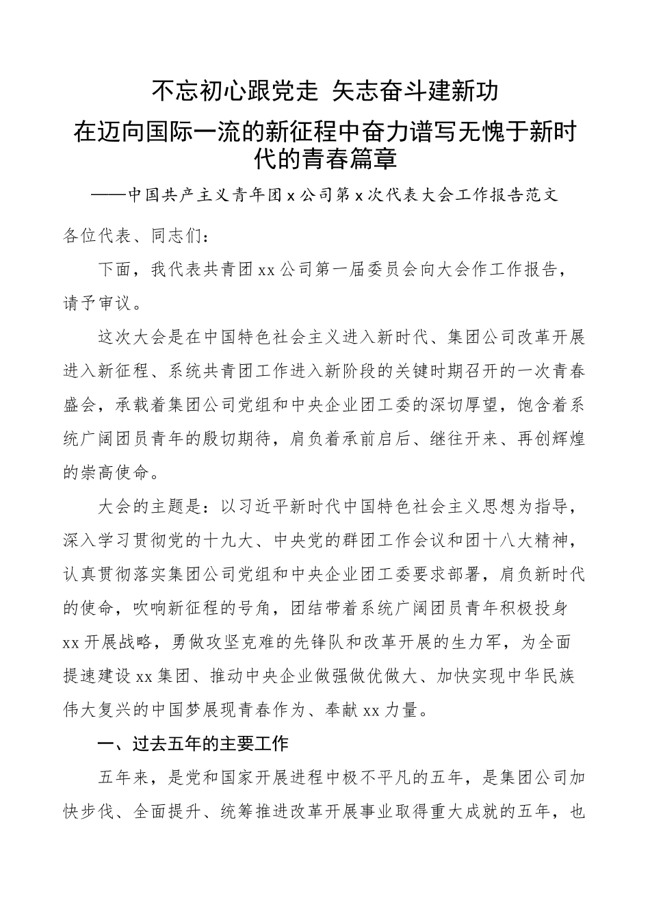 公司团委在团员代表大会上的工作报告共青团代会集团国有企业国企五年工作汇报总结.docx_第1页