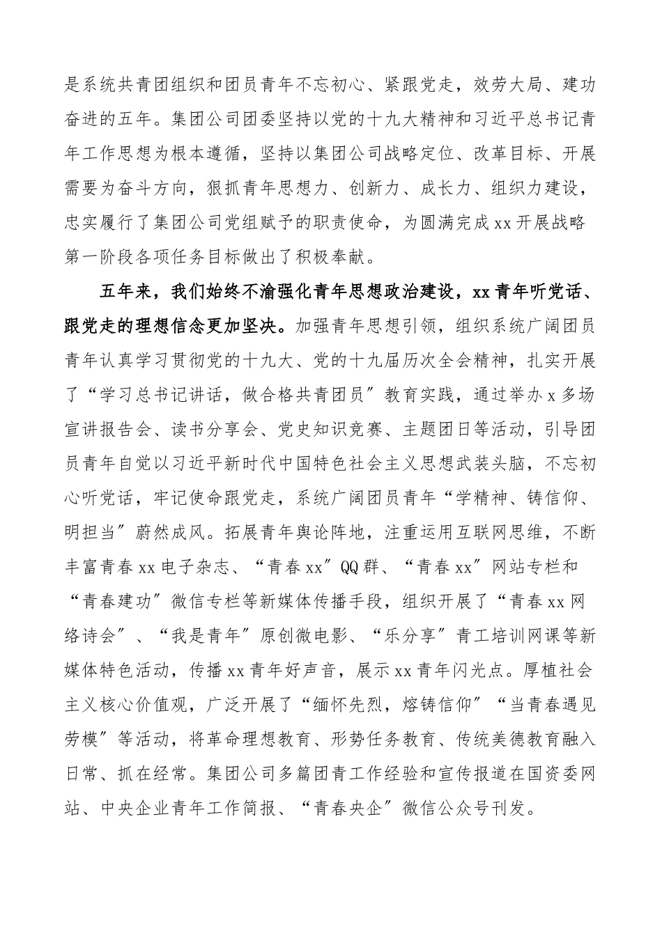 公司团委在团员代表大会上的工作报告共青团代会集团国有企业国企五年工作汇报总结.docx_第2页