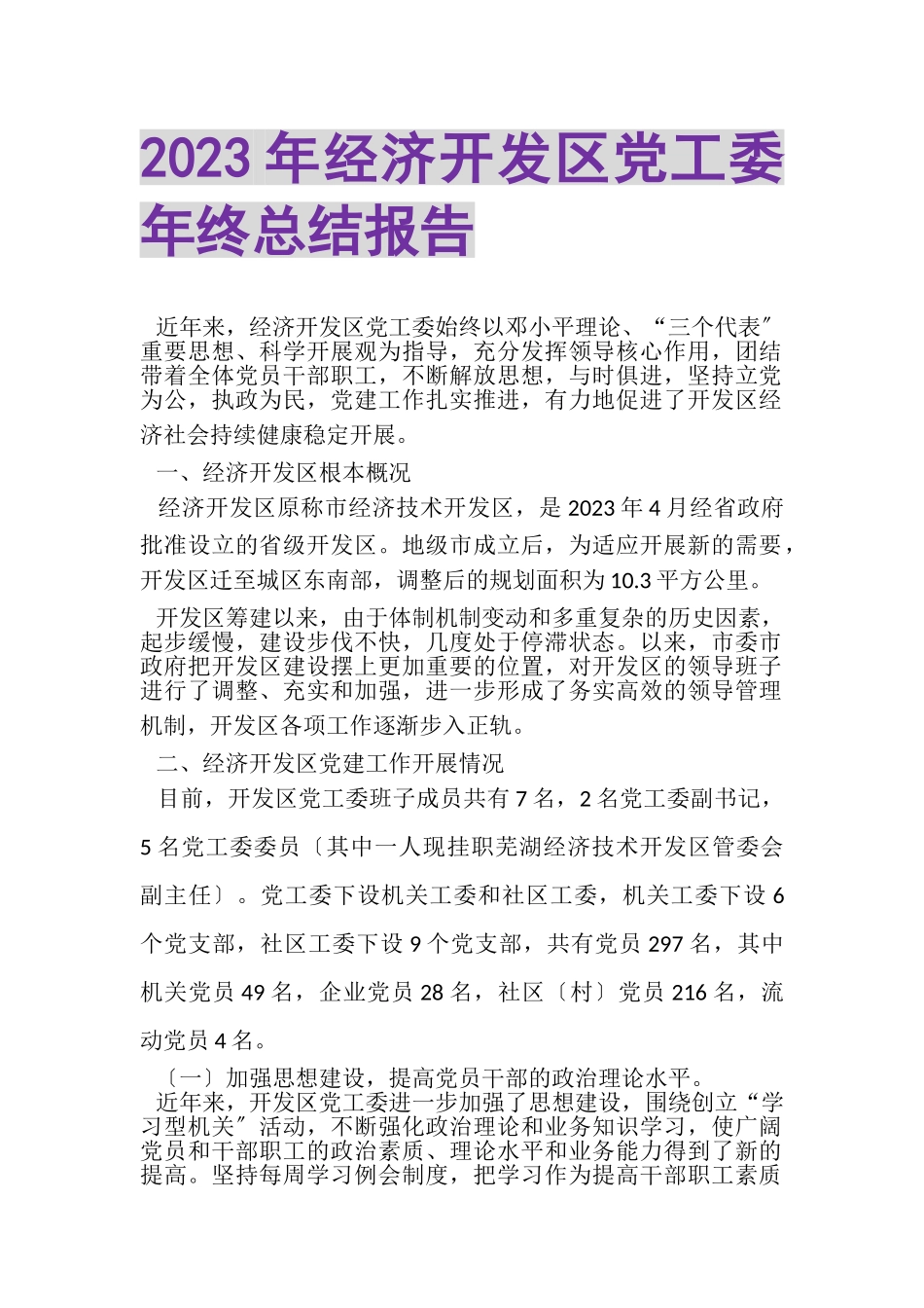 2023年经济开发区党工委年终总结报告.doc_第1页