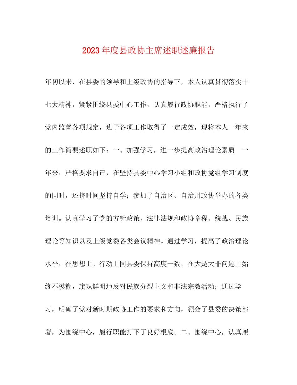 2023年度县政协主席述职述廉报告.docx_第1页