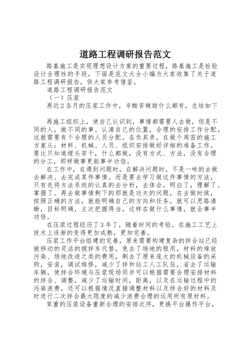 2023年道路工程调研报告2新编.docx_第1页