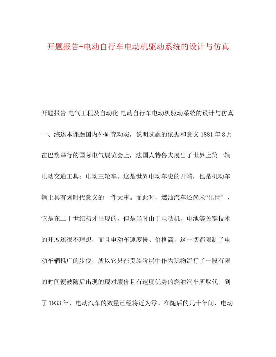 2023年开题报告电动自行车电动机驱动系统的设计与仿真.docx_第1页