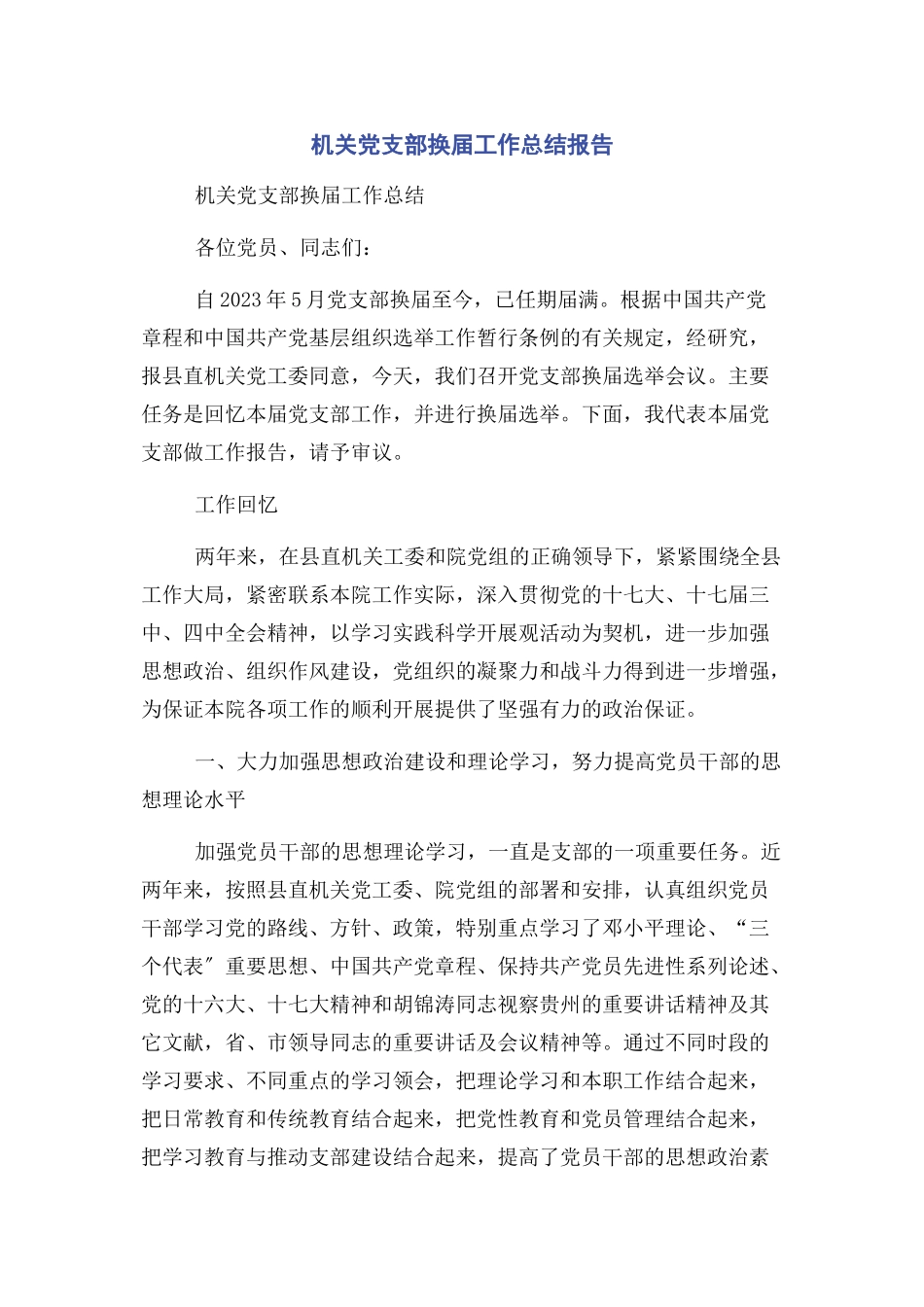 2023年机关党支部换届工作总结报告2.docx_第1页