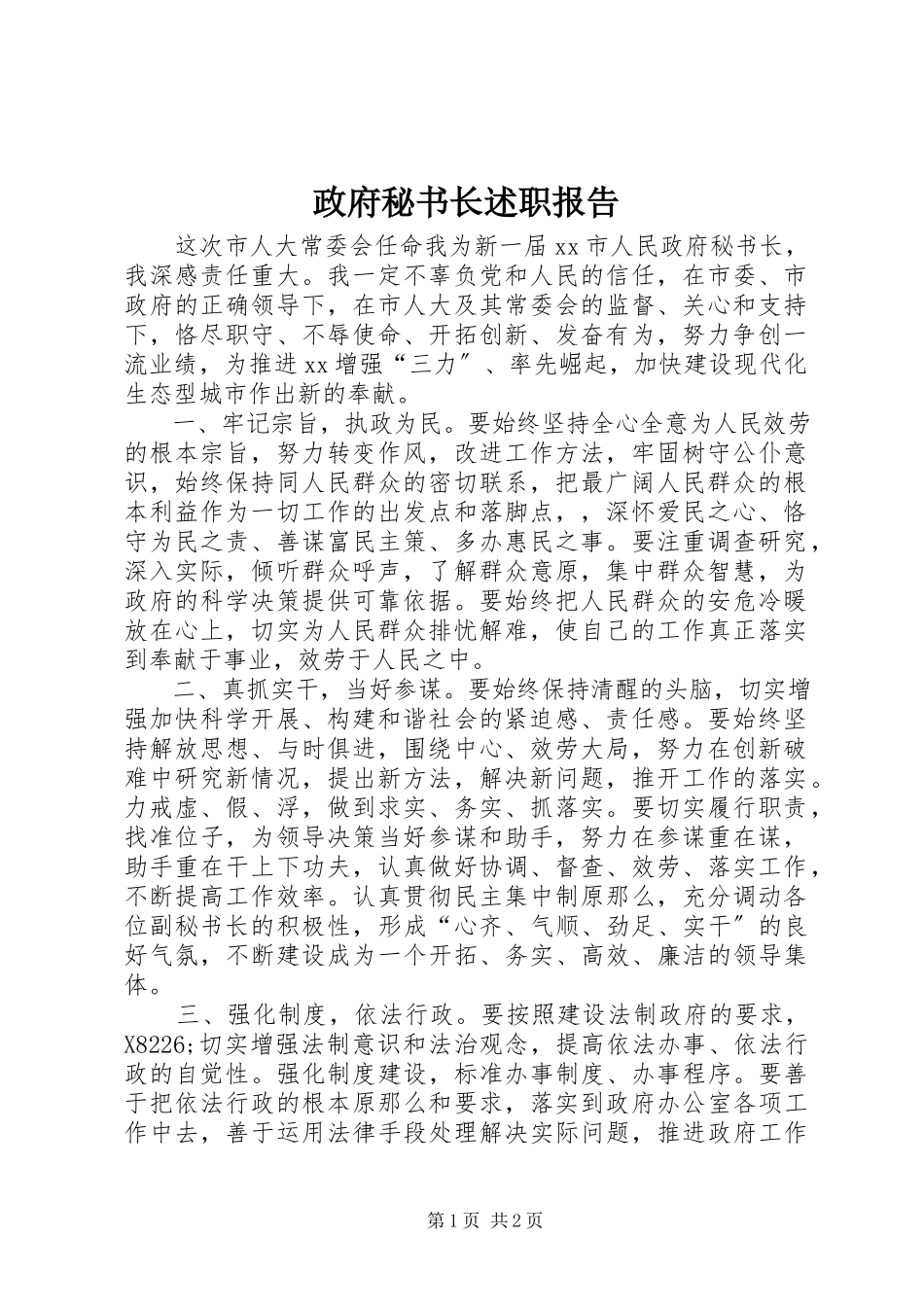 2023年政府秘书长述职报告.docx_第1页