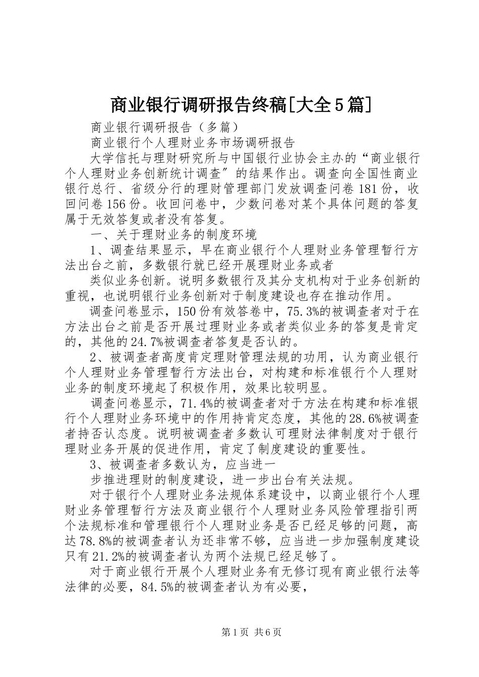 2023年商业银行调研报告终稿大全5篇.docx_第1页