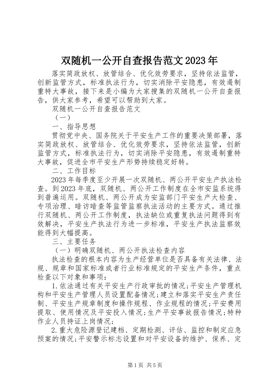 2023年双随机一公开自查报告2.docx_第1页