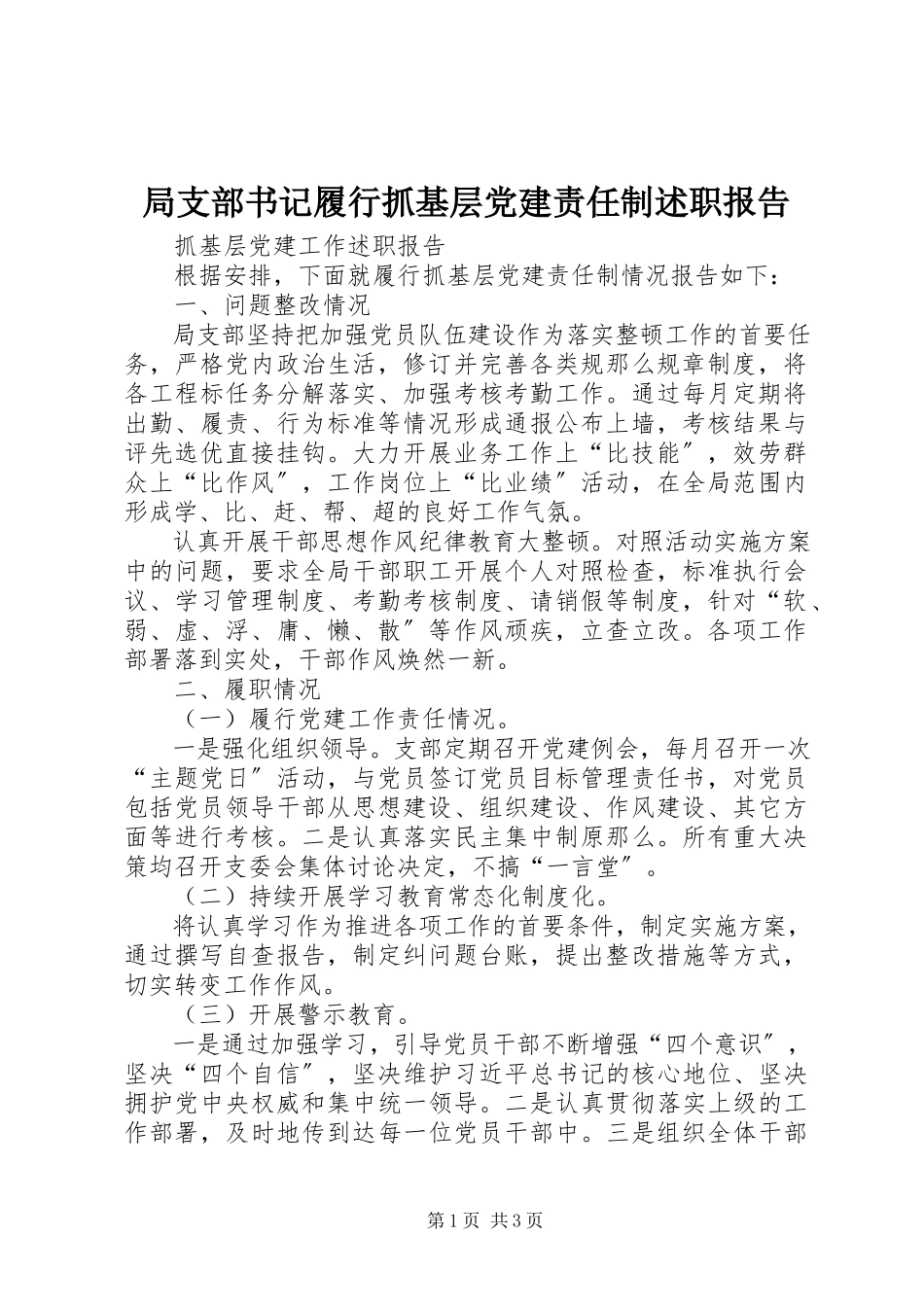 2023年局支部书记履行抓基层党建责任制述职报告.docx_第1页