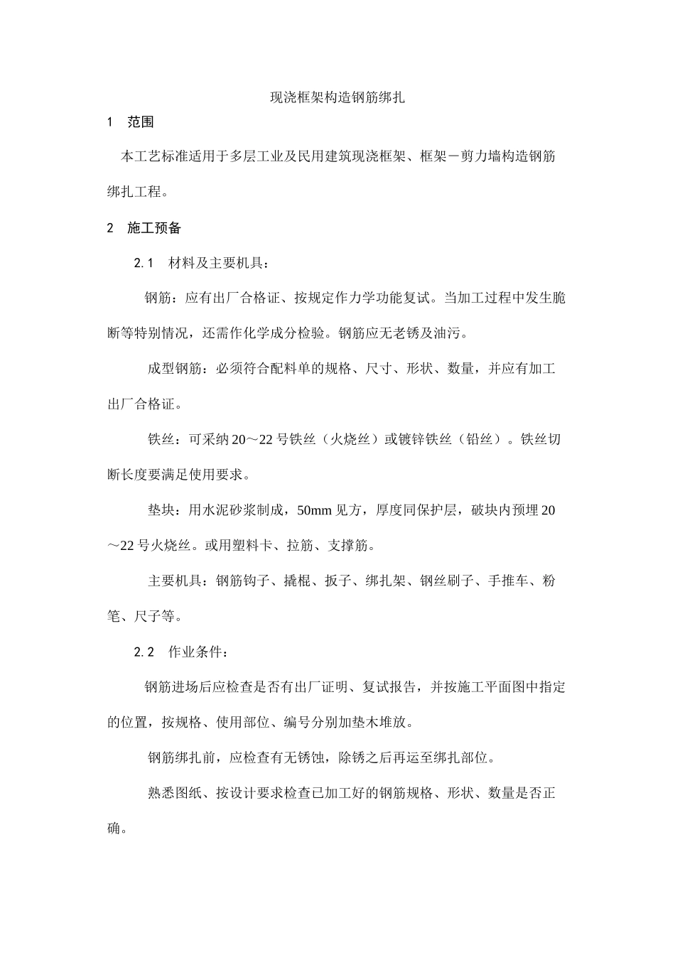 2023年建筑行业现浇框架结构钢筋绑扎.docx_第1页