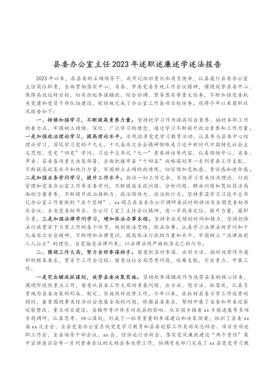 县委办公室主任2023年述职述廉述学述法报告.doc_第1页