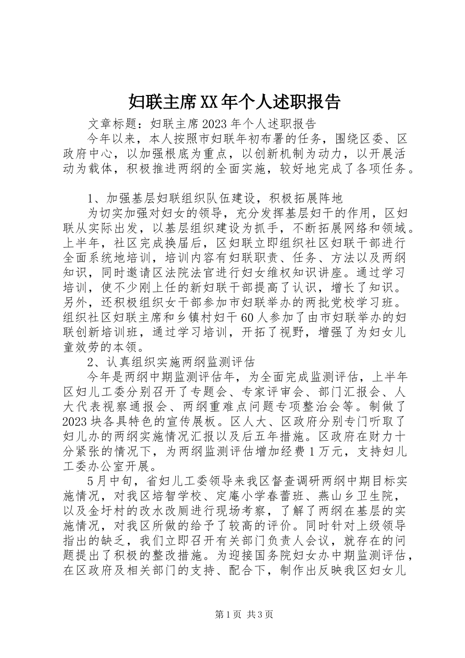 2023年妇联主席某年个人述职报告.docx_第1页