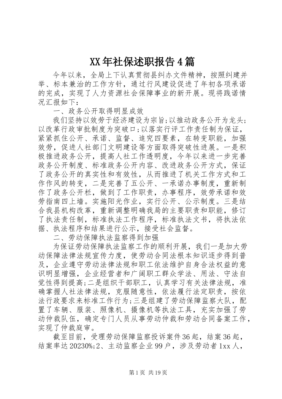 2023年社保述职报告4篇.docx_第1页