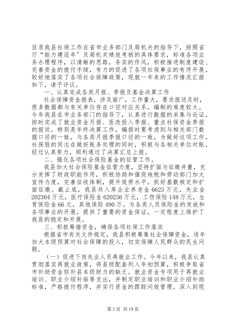 2023年社保述职报告4篇.docx_第3页
