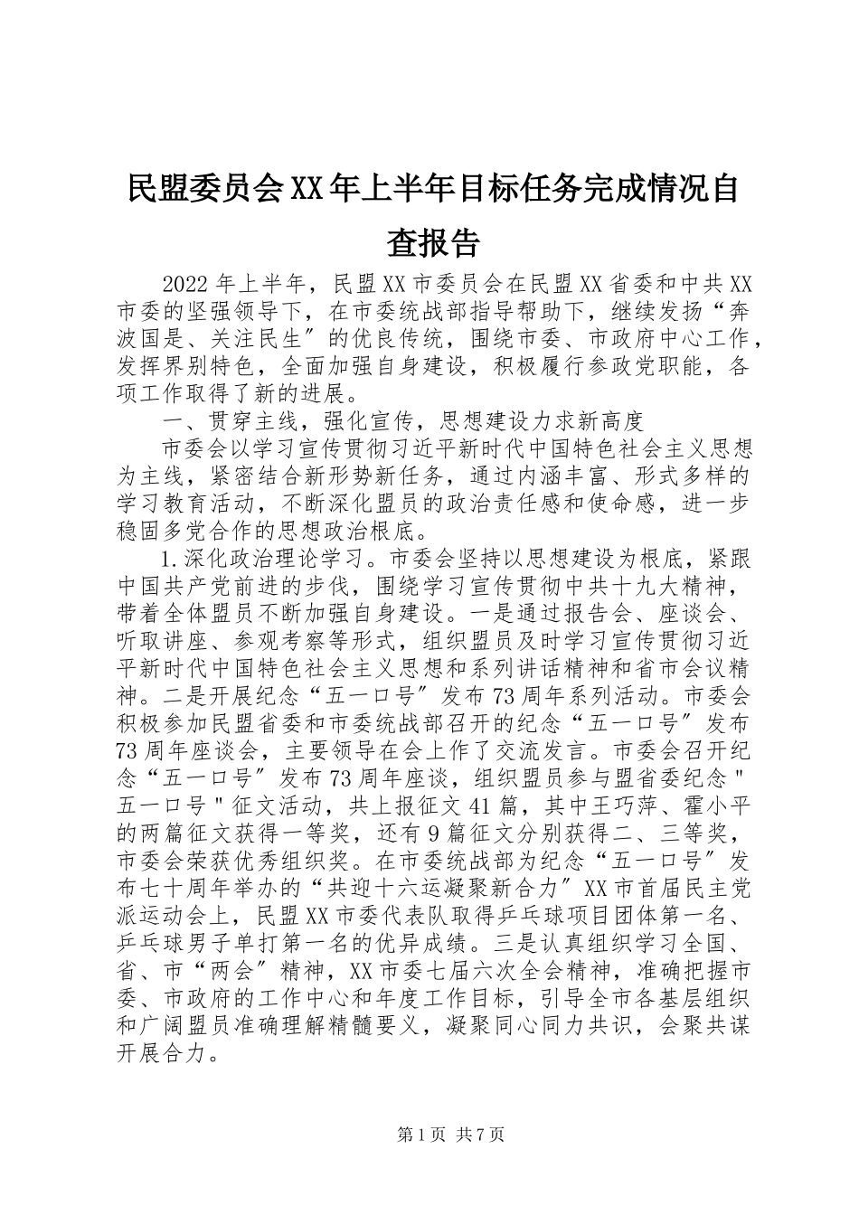 2023年民盟委员会上半年目标任务完成情况自查报告.docx_第1页
