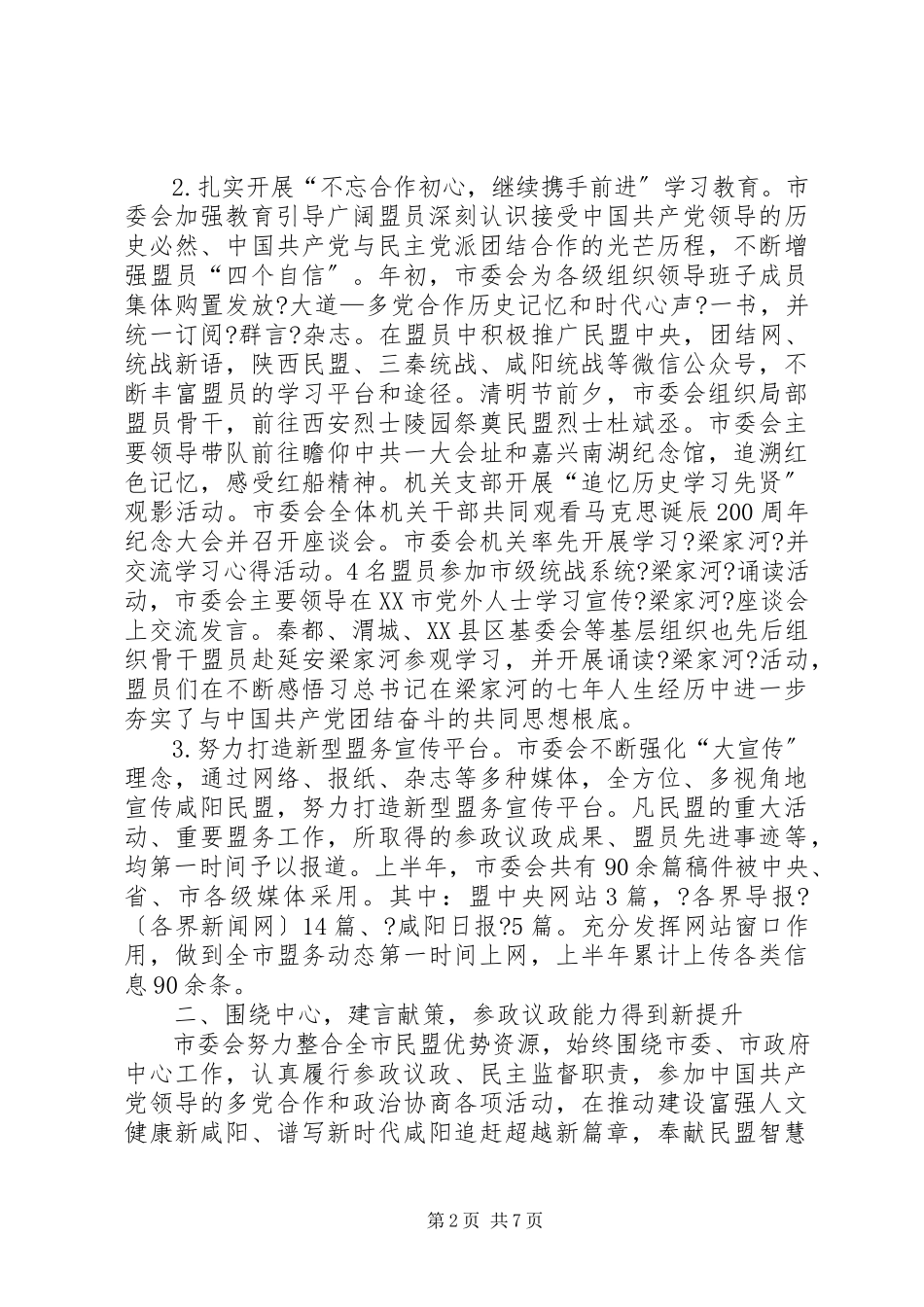 2023年民盟委员会上半年目标任务完成情况自查报告.docx_第2页