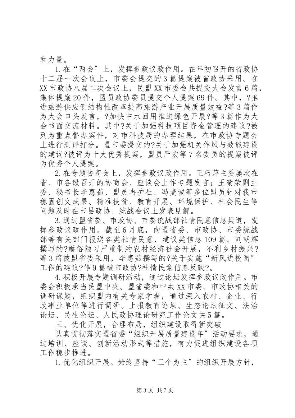 2023年民盟委员会上半年目标任务完成情况自查报告.docx_第3页