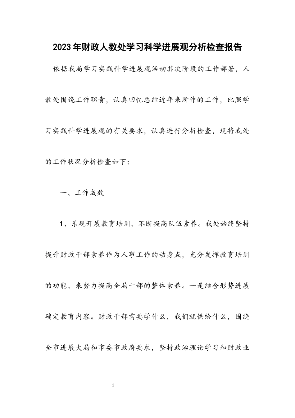 2023年财政人教处学习科学发展观分析检查报告.docx_第1页