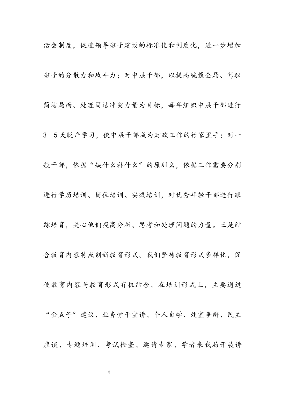 2023年财政人教处学习科学发展观分析检查报告.docx_第3页