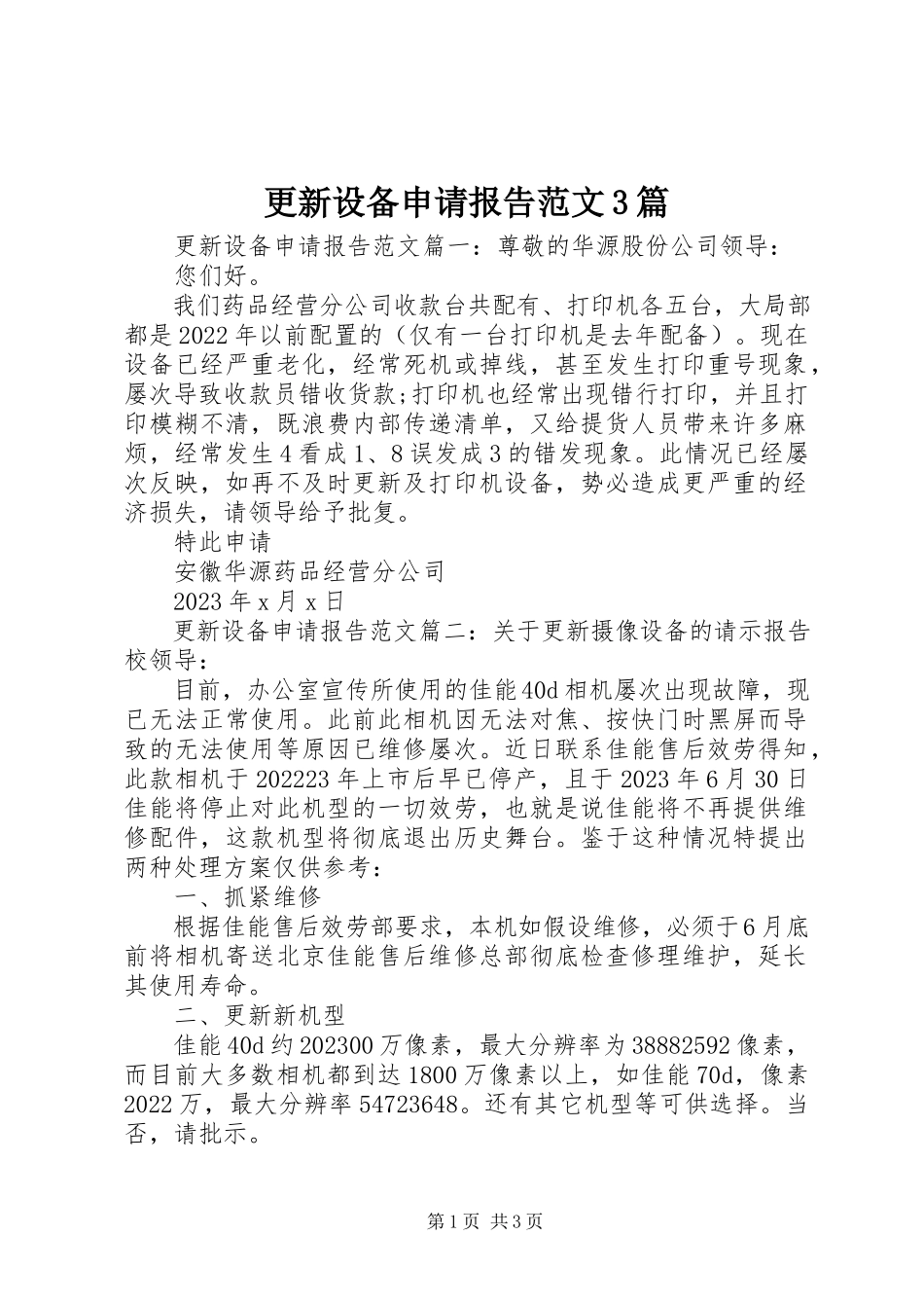 2023年更新设备申请报告3篇.docx_第1页