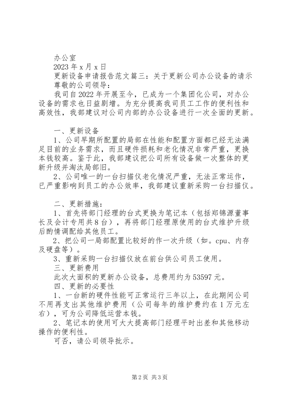 2023年更新设备申请报告3篇.docx_第2页