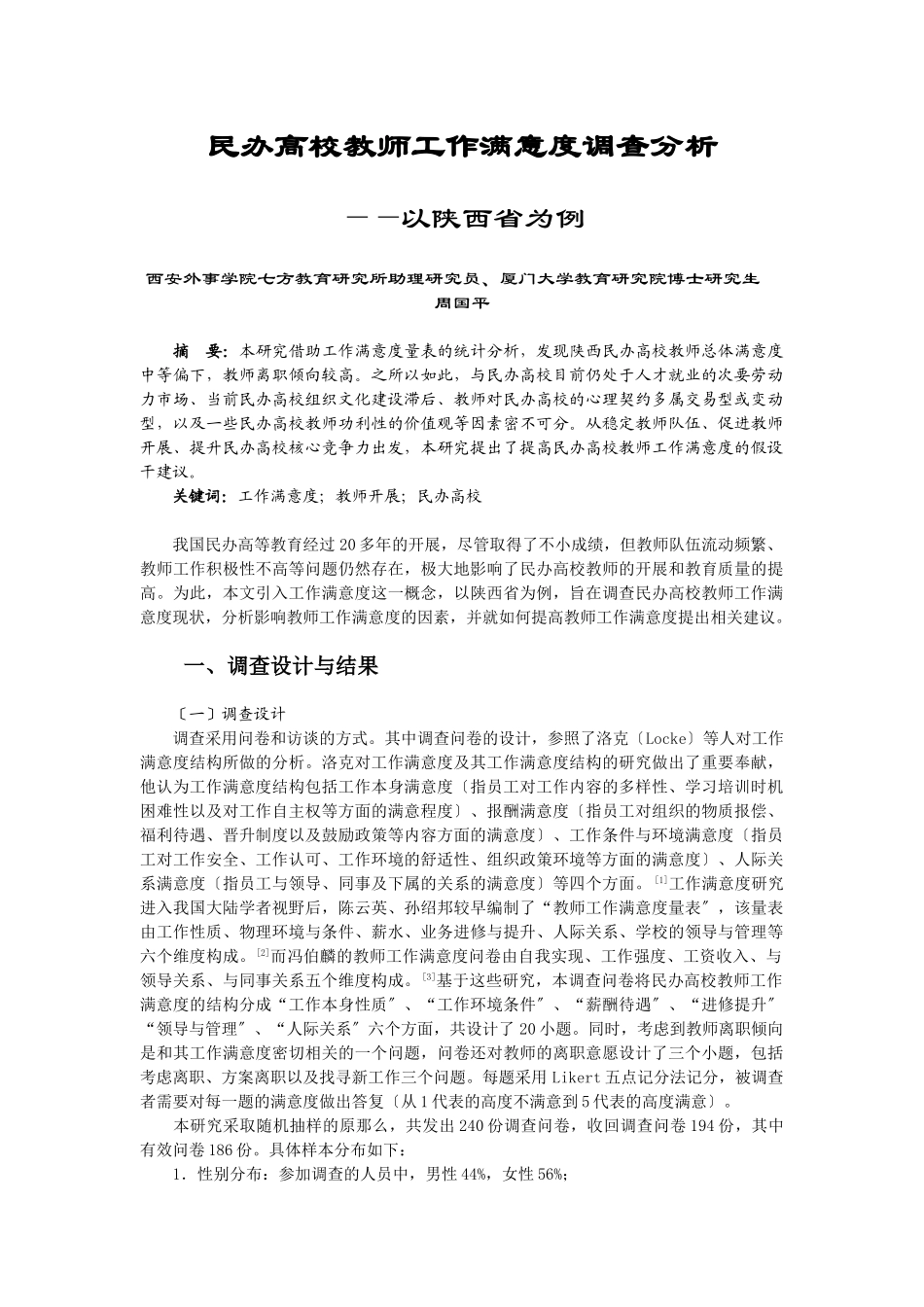 2023年民办高校教师工作满意度调查分析.doc_第1页