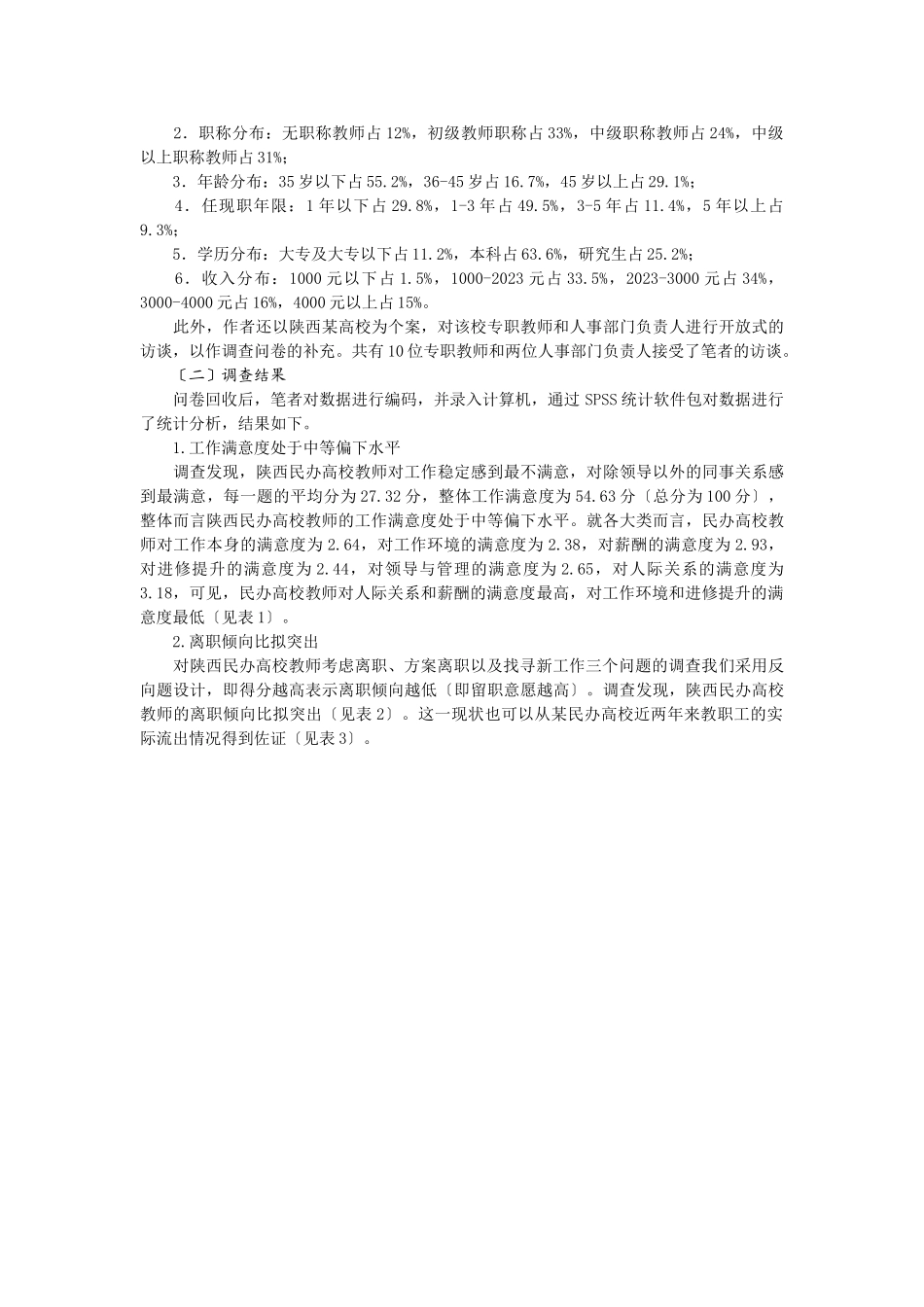 2023年民办高校教师工作满意度调查分析.doc_第2页