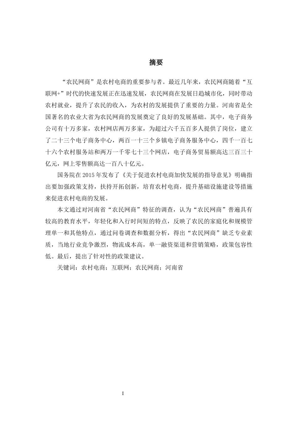 电子商务专业 我国“农民网商”的特征及问题分析--以XX省为例.docx_第1页