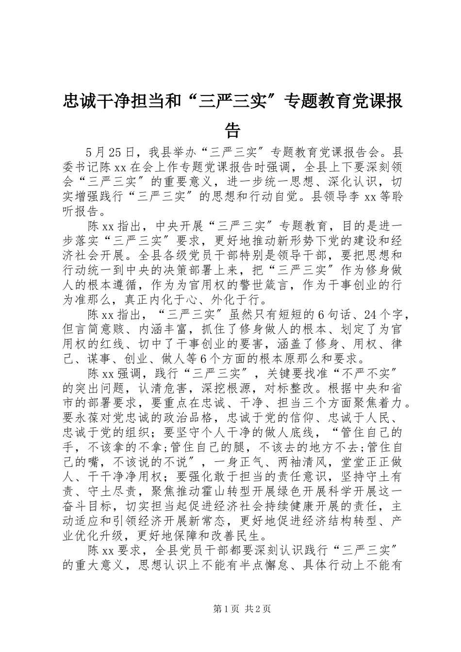 2023年忠诚干净担当和“三严三实”专题教育党课报告.docx_第1页